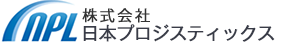 株式会社日本プロジスティックス