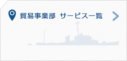 貿易事業部サービス一覧