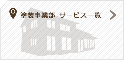 塗装事業部サービス一覧